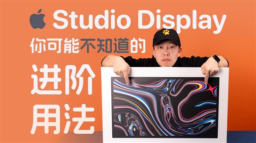 Studio Display 2025 终极玩法：从 Mac 到 Windows 全覆盖！