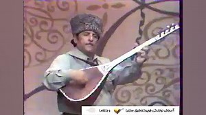 عاشیق کاماندار میرزه جانی هاواسی