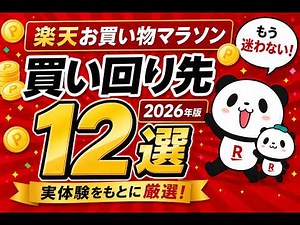 【2026年最新版】楽天お買い物マラソン買い回り先12選！迷ったらココ！おすすめ商品も紹介