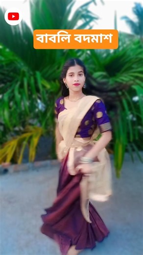 Babli badmaash ha #short #entertanment#hindigan#bablibadmashha
