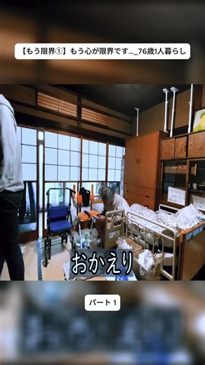 【もう限界①】もう心が限界です…_76歳1人暮らし 1#fyp #父を助ける #介護 #75歳1人暮らし #親の介護