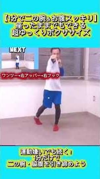 【1分で二の腕＆お腹スッキリ】座ったままでもできる超ゆっくりボクササイズ