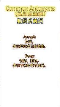 Common Antonyms（常用反義詞）動詞反義詞6