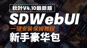 SDWebUII豪华安装包【最新4.10版】一键安装保姆教程！AI绘画过程、SD安装包、SD绘画、AI教程绘画、秋叶