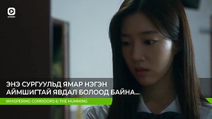 124K views · 1K reactions | БНСУ-ын алдарт Whispering Corridors аймшгийн цувралын сүүлийн анги "Whispering Corridors 6: The Humming" уран сайхны киног Юнивишнийн видео сангаас сонгон үзээрэй. #Univision #DailyContent | Univision Mongolia | Facebook