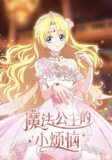 The Fated Magical Princess: Who Made Me a Princess - streaming