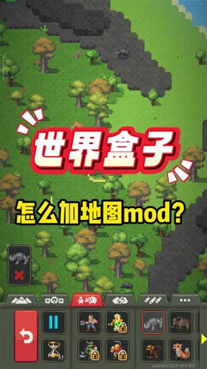 世界盒子怎么加mod？世界盒子手机版如何加模组？