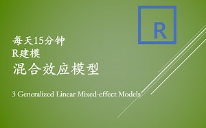 14.3 广义线性效应模型
