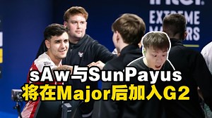 captainMo浅谈Heroic官宣sAw与SunPayus将于奥斯汀Major后加入G2