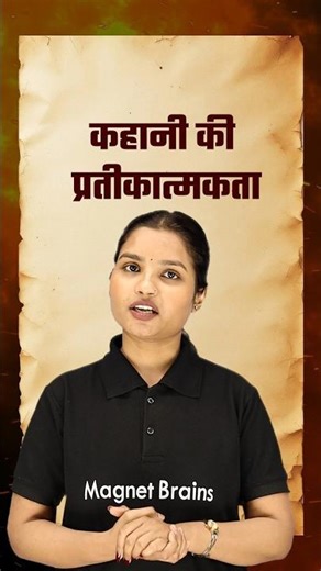 कहानी की प्रतीकात्मकता क्या होती है? | Hindi Literature Shorts