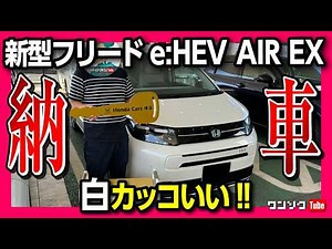 【新型フリードAIR EX 6人乗り納車!!】白カッコいい! 納車試乗速報! コミコミ価格は高いか?! ハイブリッドの走りや内装の印象は? | HONDA FREED e:HEV AIR 2024