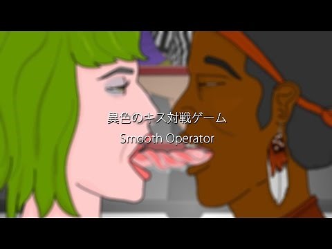 キス対戦ゲーム『Smooth Operator』