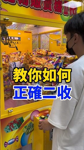 教你如何正確二收 #瘋玩 #娃娃機 #夾娃娃