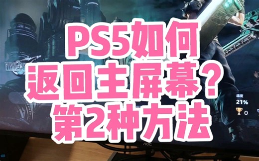 Ps5如何在游戏中返回主界面？分享两种方法