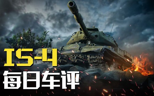 如何采用正确的姿势？IS-4的玩法指南