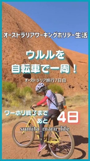 【ウルルを自転車で一周！】【ワーホリ終了まで残り4日】 #ワーホリ #旅行 #オーストラリア #海外旅行 #ウルル