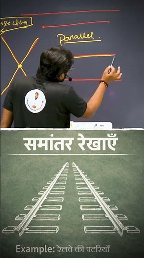 Parallel Lines ऐसे समझो 25 सेकंड में! 🔥