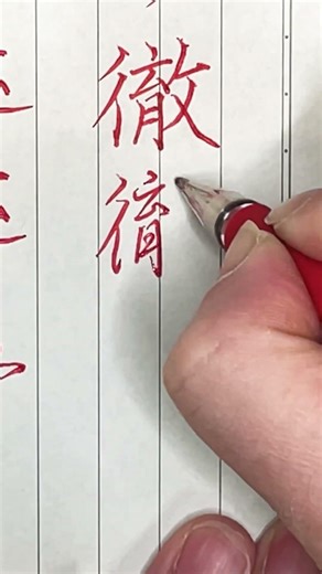 「大人がもう一度楽しむ！中学生で習う漢字を書いてみた」楷・行・草！1722「徹」#書道 #美文字 #calligraphy #japanesecalligraphy #shodo#ピタゴラスイッチ