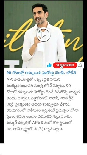 Nara Lokesh on highcourt bench in kurnool