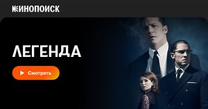 «Легенда» (Legend, 2015)