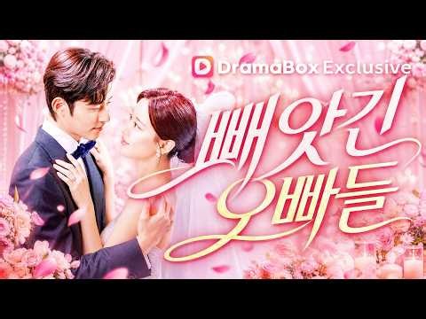 빼앗긴 오빠들#dramabox #drama
