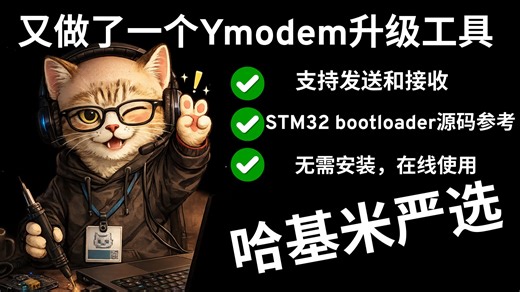 我又做了一个ymodem在线升级工具，iap升级，bootloader，嵌入式MCU