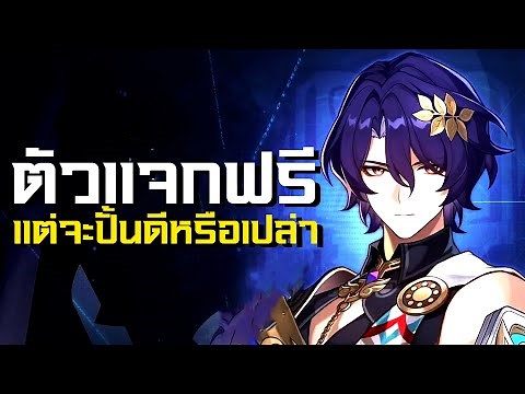 ★รีวิว Dr.Ratio : ตัวแจกฟรี แต่จะปั้นดีหรือเปล่า? | Honkai Star Rail Guide [Patch 1.60]