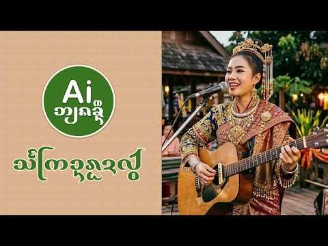 สังขานฮอดแล้ว (ᩈᩘᨠᩕᩣ᩠ᨶᩁ᩠ᩋᨯᩓ᩠ᩅᩢ)