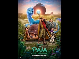 Η ΡΑΪΑ ΚΑΙ Ο ΤΕΛΕΥΤΑΙΟΣ ΔΡΑΚΟΣ (Raya and the Last Dragon) - Trailer (μεταγλ)