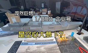 “大” E ！大就是好吗？田宫TAMIYA 1/350企业号 Enterprise part1