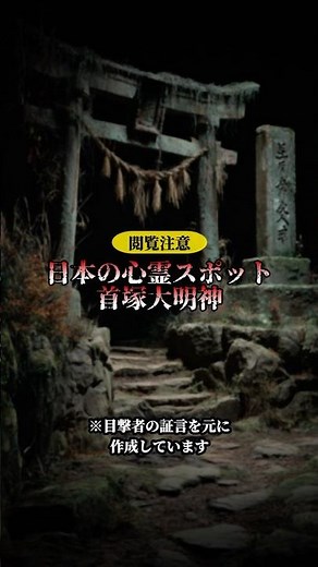 日本の心霊スポット 首塚大明神