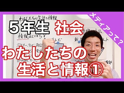 社会 わたしたちの生活と情報① ５年生