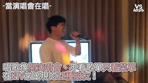 96K views · 859 reactions | 看個影片還以為看到我朋友！還有那種當開演唱會站到桌子上去 自己下面承認自己在KTV做過哪些事！ #去唱歌我幾乎都是躲在旁邊狂掃食物自己吃得很爽就是 你有好影片丟這裡就對了！  https://goo.gl/ISUxJs VS MEDIA × 創作人 小李 李俊毅 追蹤 小李 李俊毅 Youtube  https://goo.gl/1DUQWF #VSMEDIA #每晚九點鎖定VS精選音樂 #美食 | VS MEDIA | Facebook