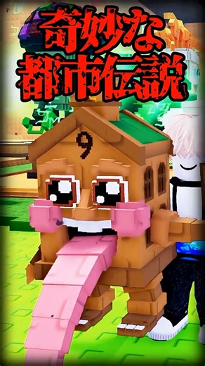 『ラッキーブロックを蹴る』誰も知らない奇妙な都市伝説