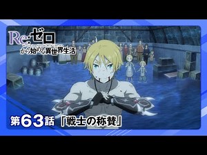 【リゼロ】第63話「戦士の称賛」WEB予告｜TVアニメ『Re:ゼロから始める異世界生活』3rd season