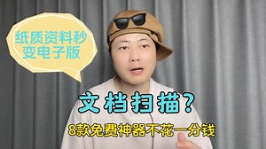 不花一分钱！8款免费扫描神器大公开，让你的纸质资料秒变电子档！