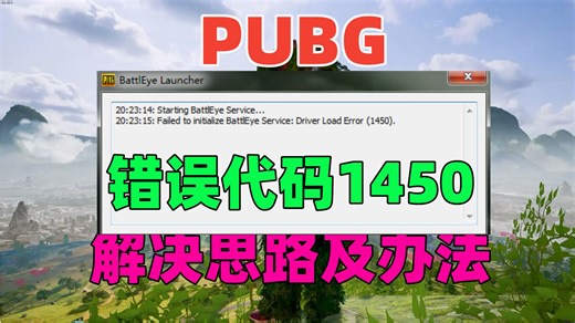 【舟哥亲测】PUBG打不开，提示无法初始化battlEye服务driver load error错误代码1450解决思路及办法