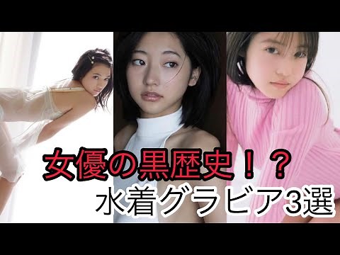 人気女優の抜ける水着グラビア3選