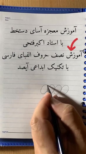 ‎اکبرفتحی | استاد دستخط | مشاور برندهای میلیاردی‎ | ‎⁨ ✨ به نام الله مهربانم ✨ 🎓 اطلاعیه مهم دوره‌های آموزشی آیصد – از جمعه ۲۳ آبان ۱۴۰۴ از امروز ساختار جدید دوره‌های آموزش «دستخط به روش...‎ | Instagram