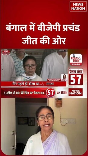 West Bengal Election Result 2026: Mamata Banerjee का आया पहला Reaction | BJP | PM Modi | TMC