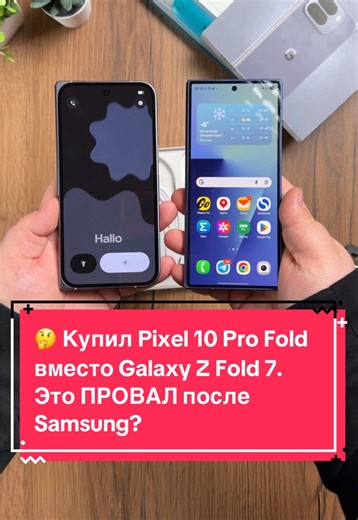 🤔 Купил Pixel 10 Pro Fold вместо Galaxy Z Fold 7. Это ПРОВАЛ после Samsung? #android #googlepixel #смартфон #google #pixel