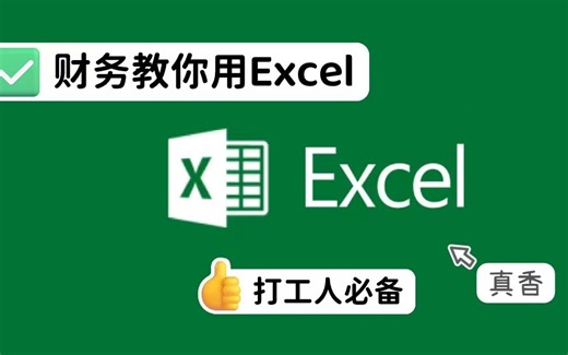 财务教你用EXCEL-sumif/sumifs 举例运用