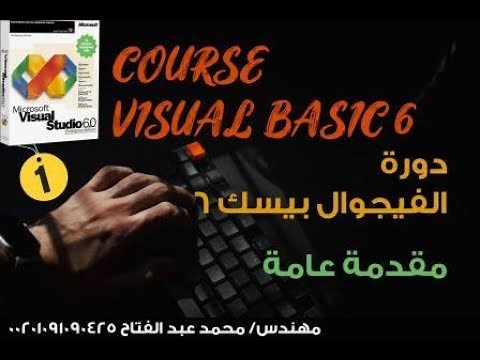 الفيجوال بيسك من الصفر حتي الاحتراف المحاضرة الأولي Visual Basic from Zero to Professional
