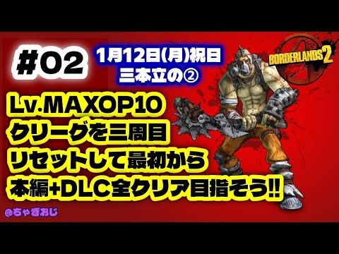 #02 BL2/Lv.MAXOP10クリーグを三周目リセットして最初から本編＋DLC全クリア目指そう‼️１月12日(月)祝日三本立ての(2)