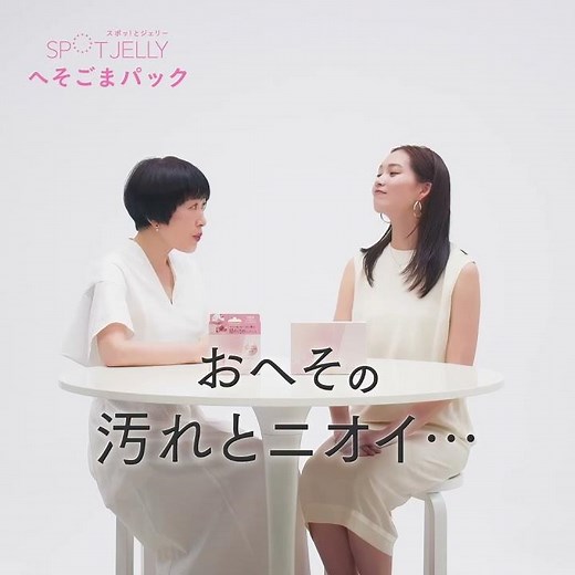 花王 スポッ！とジェリー へそごまパック 美容家小林ひろ美×モデル谷川りさこ おへそ美容対談３ 動画広告