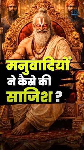 मनुवादियों ने शूद्रों को कैसे बनाया ग़ुलाम।‪@IndianNationalCongress‬ ‪@rahulgandhi‬ #brahmin #modi