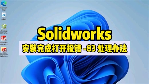 一分钟教会你处理solidworks报错-83