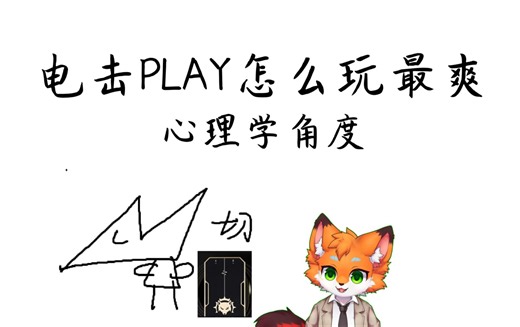 电击PLAY怎么玩最爽？心理学角度