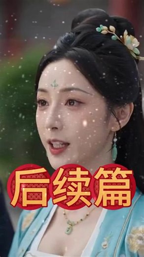 长生录，从侄女上门求丹开始长生 #长生录 从侄女上门求丹开始长生后续 #长生录 从侄女上门求丹开始长生短剧 #长生录 从侄女上门求丹开始长生结局 长生录，从侄女上门求丹开始长生完整篇后续剧情 抖音短剧 百亿好剧好看计划 热门短剧推荐 长生录，从侄女上门求丹开始长生网剧 长生录，从侄女上门求丹开始长生剧情 长生录，从侄女上门求丹开始长生精彩片段 长生录，从侄女上门求丹开始长生演