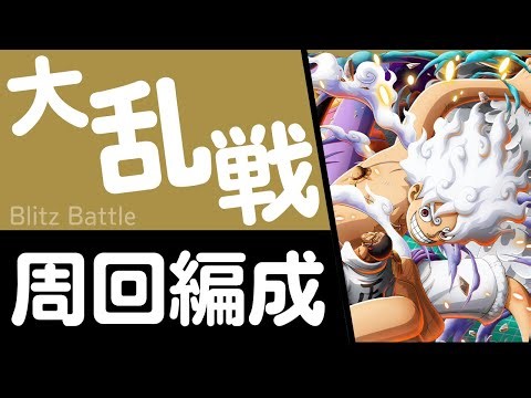 [OPTC]Blitz Battle "VS Warrior of Liberation"